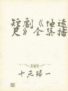 短剧《他远在咫尺》全集播放