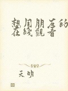 想用朋友的妻子在线观看