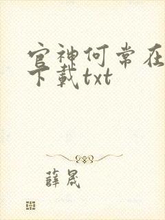 官神何常在全文下载txt