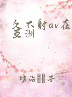 久不射av在线亚洲