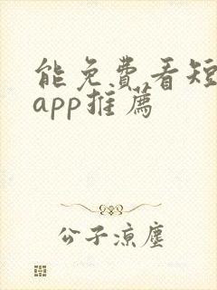 能免费看短剧的app推荐