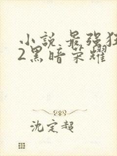 小说 最强狂兵2黑暗荣耀