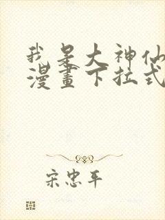 我是大神仙免费漫画下拉式