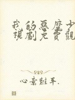 我的恶魔少爷电视剧免费观看西瓜