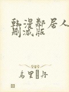 韩漫邻居人妻未删减版