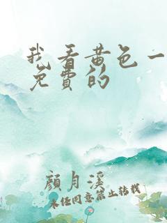 我看黄色一级片免费的