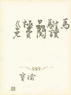 《极品驸马爷》免费阅读