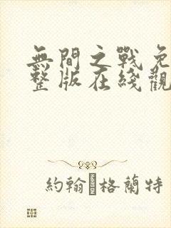 无间之战免费完整版在线观看