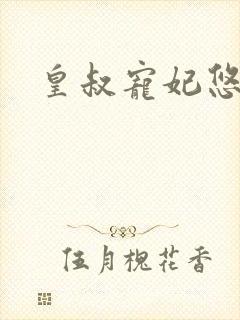 皇叔宠妃悠着点