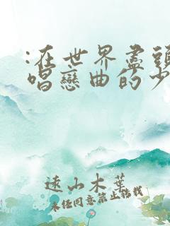 :在世界尽头咏唱恋曲的少女