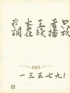 我本王者只是低调在线播放