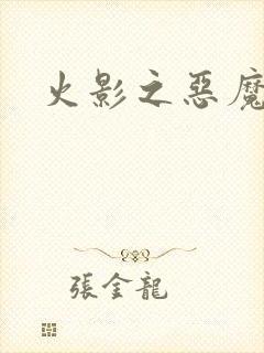 火影之恶魔之子