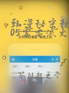 韩漫秘密教学105需要灭火