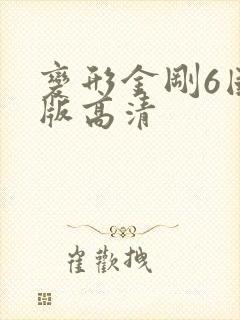 变形金刚6国语版高清