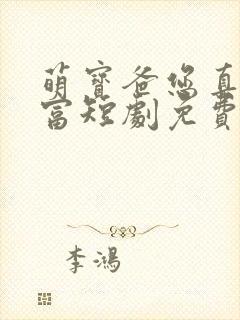 萌宝爸您真是首富短剧免费