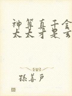 神算真千金,傅太太才是玄学真大佬