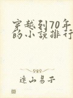 穿越到70年代的小说排行榜
