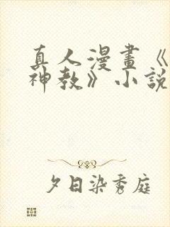 真人漫画《极乐神教》小说