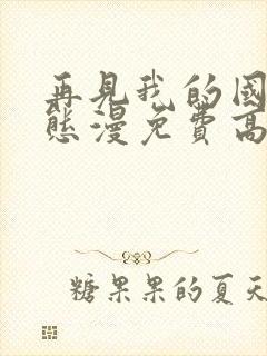 再见我的国王动态漫免费高清