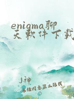 enigma聊天软件下载安卓版