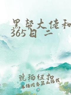 黑帮大佬和我的365日 二