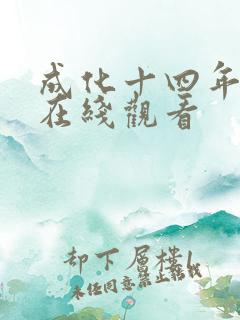 成化十四年高清在线观看