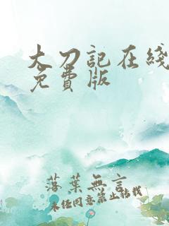 大刀记在线观看免费版