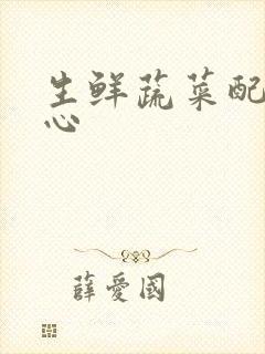 生鲜蔬菜配送中心