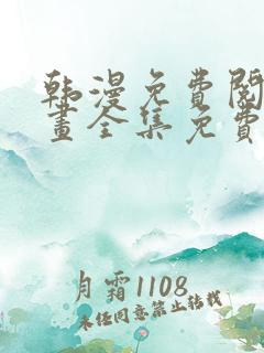 韩漫免费阅读漫画全集免费下拉式