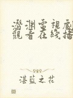 潜渊电视剧免费观看在线播放高清