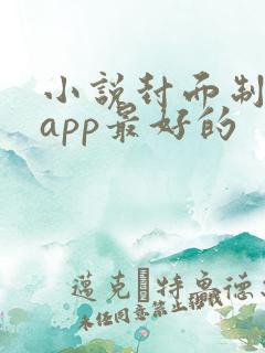 小说封面制作的app最好的