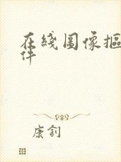 在线图像抠图软件