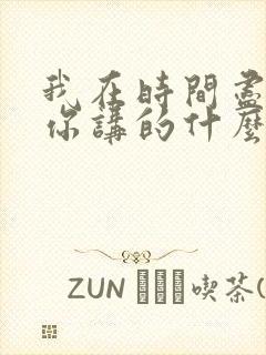 我在时间尽头等你讲的什么故事