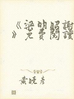 《梁明昭谢临风》免费阅读小说