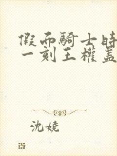 假面骑士时王下一刻王权盖茨国语