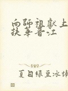 向师祖献上咸鱼扶华晋江