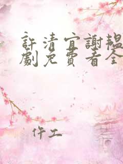 许清宜谢韫之短剧免费看全集