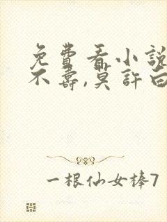 免费看小说情深不寿,莫许白头软件