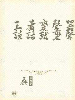 王者变声器直接说话就变声,下载