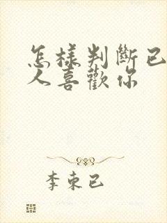 怎样判断已婚男人喜欢你