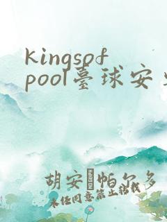 kingsofpool台球安卓版