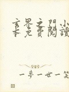 玄界之门小说全本免费阅读无弹窗