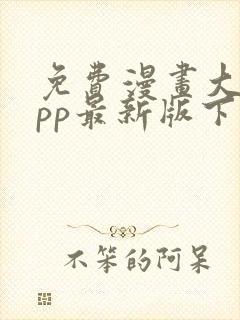 免费漫画大全app最新版下载