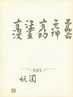 有没有免费的看漫画的神器呢