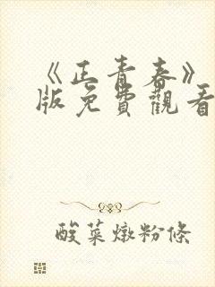 《正青春》完整版免费观看