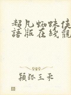 超凡蜘蛛侠2国语版在线观看