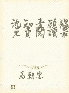 沈知青顾韫小说免费阅读最新章节