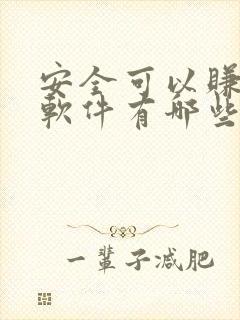 安全可以赚钱的软件有哪些