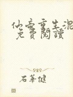 仙帝重生混都市 免费阅读