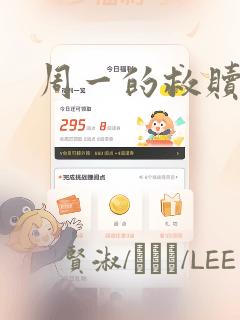 周一的救赎漫画